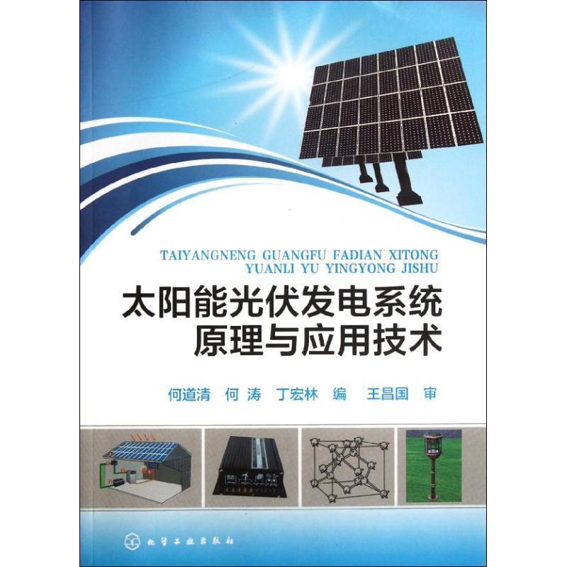 【正版书】 太阳能光伏发电系统原理与应用技术 何道清,何涛,丁宏林 编 化学工业出版社