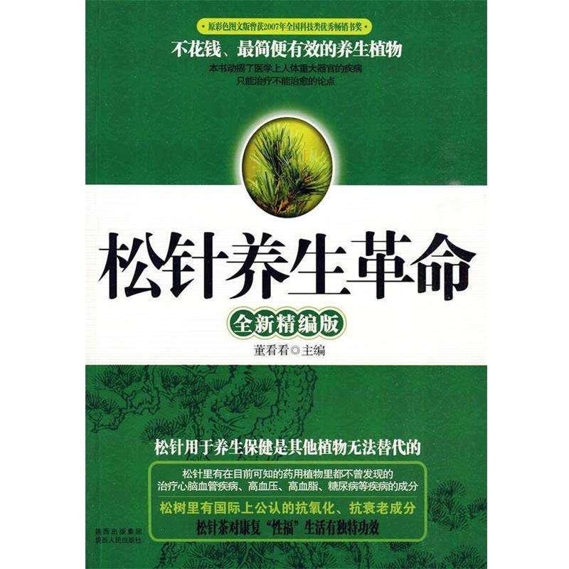 【正版书】 《松针养生革命》全新精编版 董看看 主编 陕西人民出版社