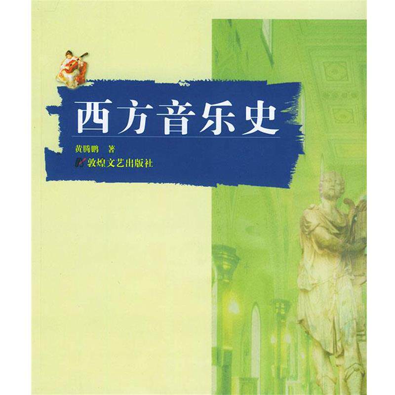 【正版书】 西方音乐史 黄腾鹏 著 敦煌文艺出版社