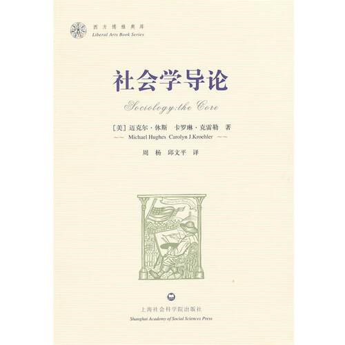 【正版书】 社会学导论 (美)休斯,(美)克雷勒　著,周杨,邱文平　译 上海社会科学院出版社有限公司