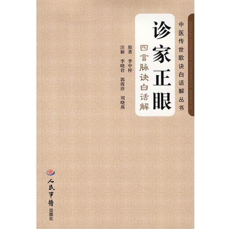 【正版书】 诊家正眼·四言脉诀白话解 李中梓 人民军医出版社