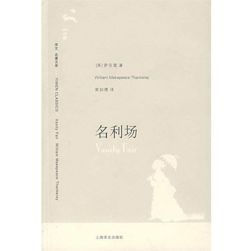 【正版书】 名利场 (英)萨克雷(Thackeray,W.M.) 著,荣如德 译 上海译文出版社