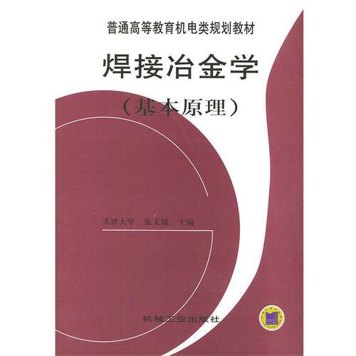 【正版书】 焊接冶金学 张文钺 主编 机械工业出版社