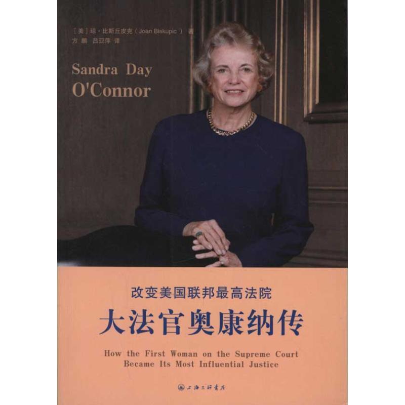 【正版书】 改变美国联邦法院：大法官奥康纳传 （美）比斯丘皮克　著,方鹏,吕亚萍　译 上海三联书店