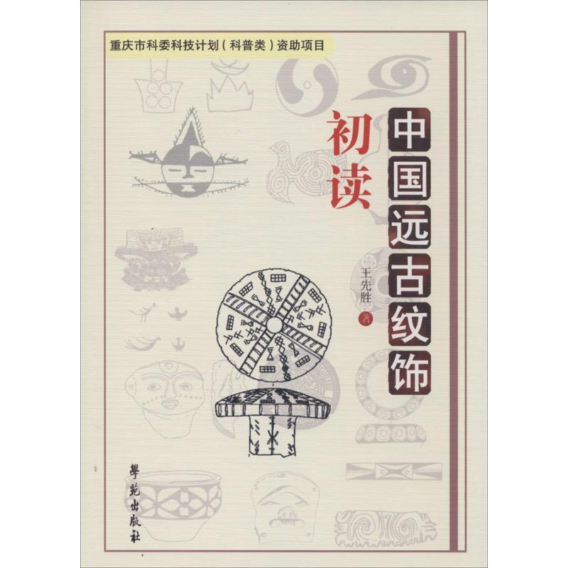 【正版书】 中国远古纹饰初读 王先胜 著 学苑出版社