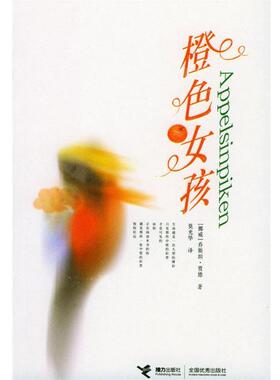 【正版书】 橙色女孩 (挪)贾德(Gaarder,J.)著,莫光华 译 接力出版社