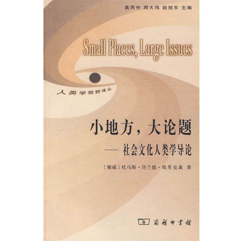 【正版书】 小地方，大论题—社会文化人类学导论 （挪威）埃里克森　著,董薇　译 商务印书馆