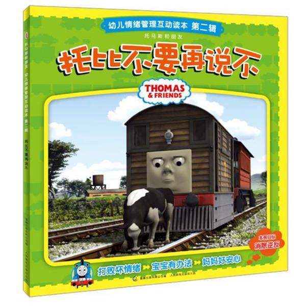 【正版书】 托马斯和朋友幼儿情绪管理互动读本 第二辑 托比不要再说不 童趣出版有限公司 编 人民邮电出版社