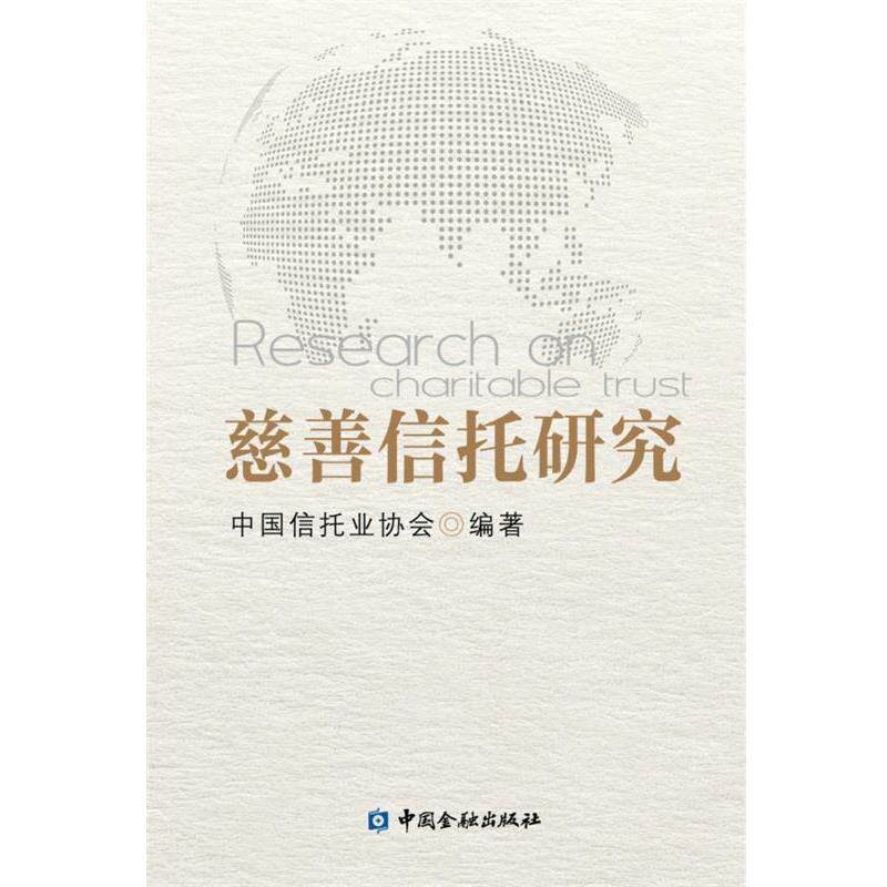 【正版书】 慈善信托研究 中国信托业协会 中国金融出版社