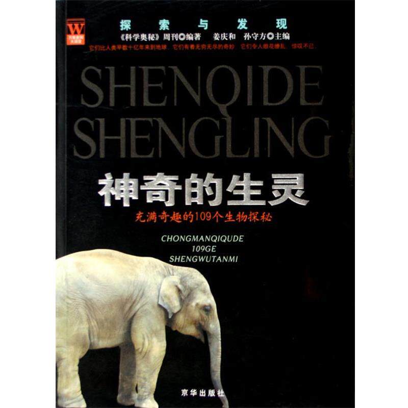 【正版书】 探索与发现·神奇的生灵:充满奇趣的109个生物探秘 姜庆和 等 编 京华出版社
