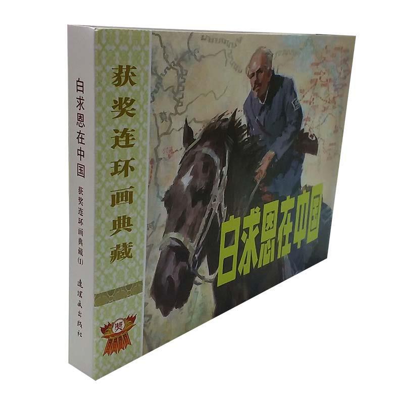 【正版书】 白求恩在中国  连环画出版社