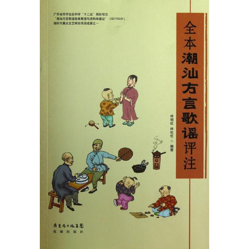 【正版书】 全本潮汕方言歌谣评注 林朝虹 花城出版社