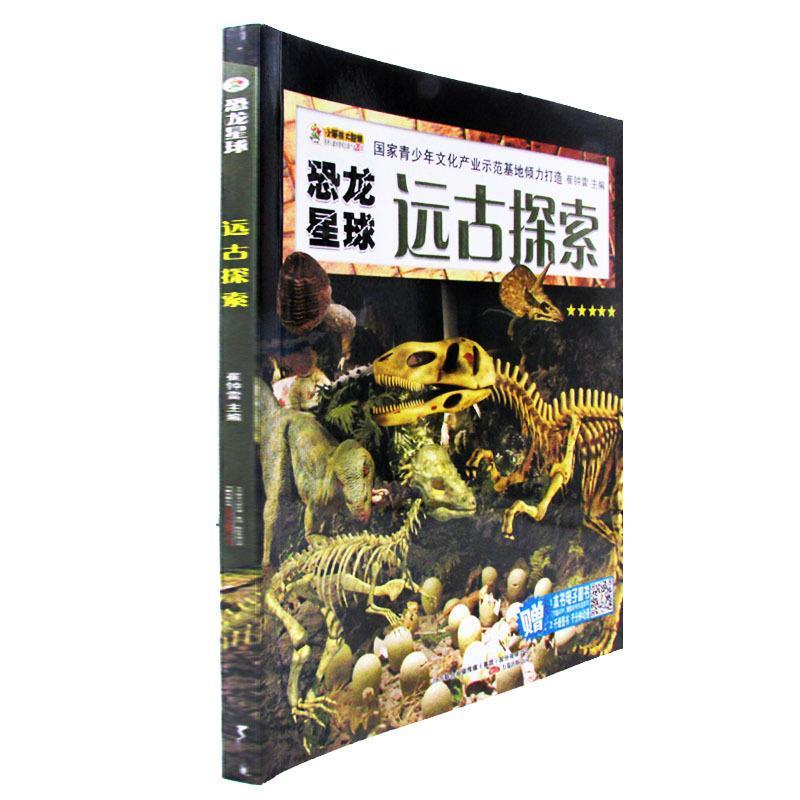 【正版书】 小笨熊动漫-恐龙星球-远古探索 崔钟雷 编 万卷出版公司