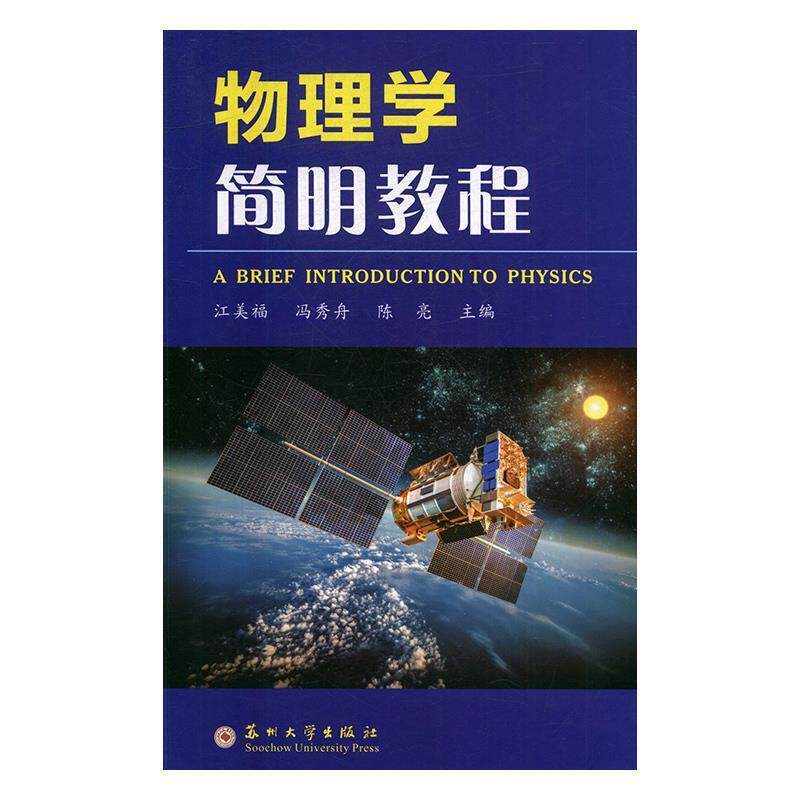 【正版书】 物理学简明教程 江美福,冯秀舟,陈亮 编 苏州大学出版社