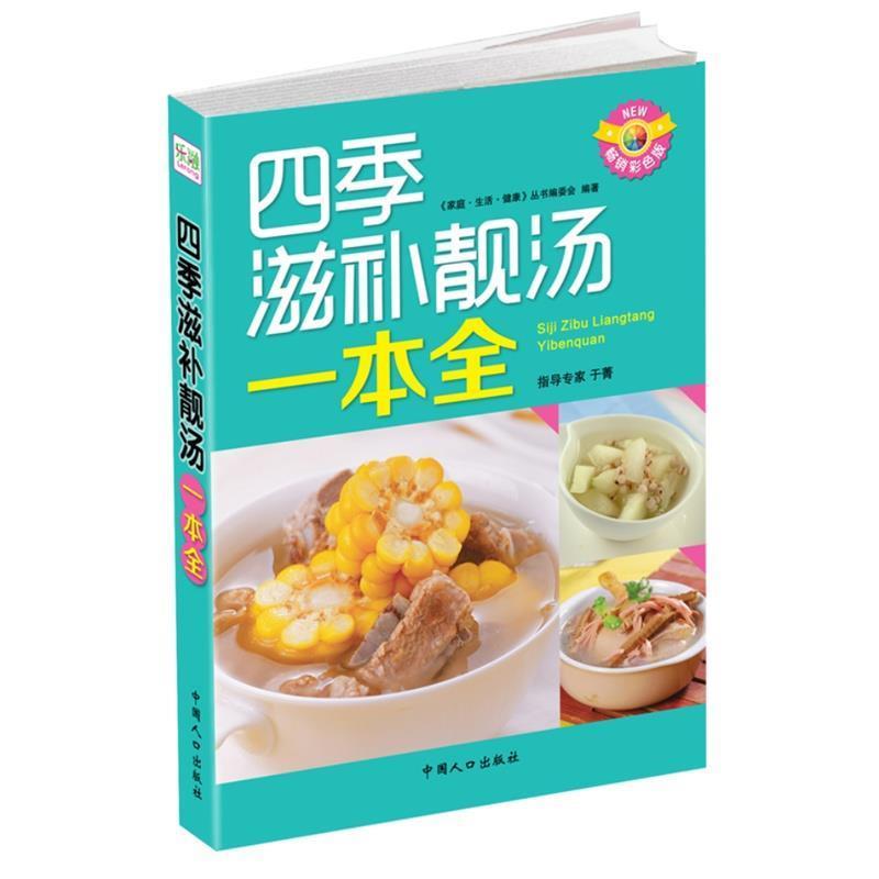 【正版书】 四季滋补靓汤一本全 《家庭.生活.健康》丛书编委会 中国人口出版社