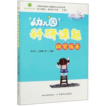 【正版书】 幼儿园科研课题研究指南 吴采红,王婷婷 中国农业出版社