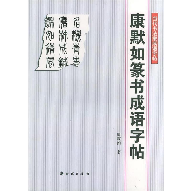 【正版书】 康默如篆书成语字帖—当代书法家成语字帖 康默如 书 新时代出版社