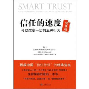 【正版书】 信任的速度实践版:可以改变一切的五种行为 (美)柯维 等著,刘白玉,刘夏青 译 中国青年出版社