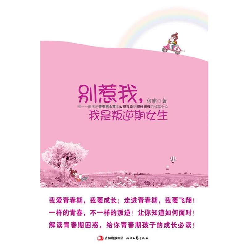 【正版书】 别惹我,我是叛逆期女生 何南 著 时代文艺出版社