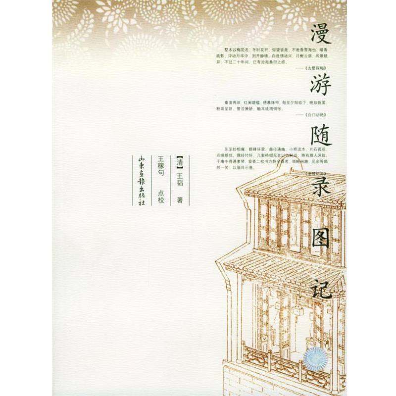 【正版书】 漫游随录图记 [清]王韬 著,王稼句 点校 山东画报出版社