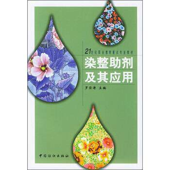 【正版书】 21世纪职业教育重点专业教材:染整助剂及其应用 罗巨涛 编 中国纺织出版社