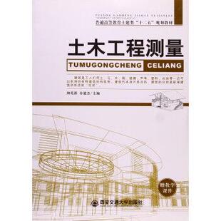 【正版书】 土木工程测量 帅美新,余建杰 编 西安交通大学出版社