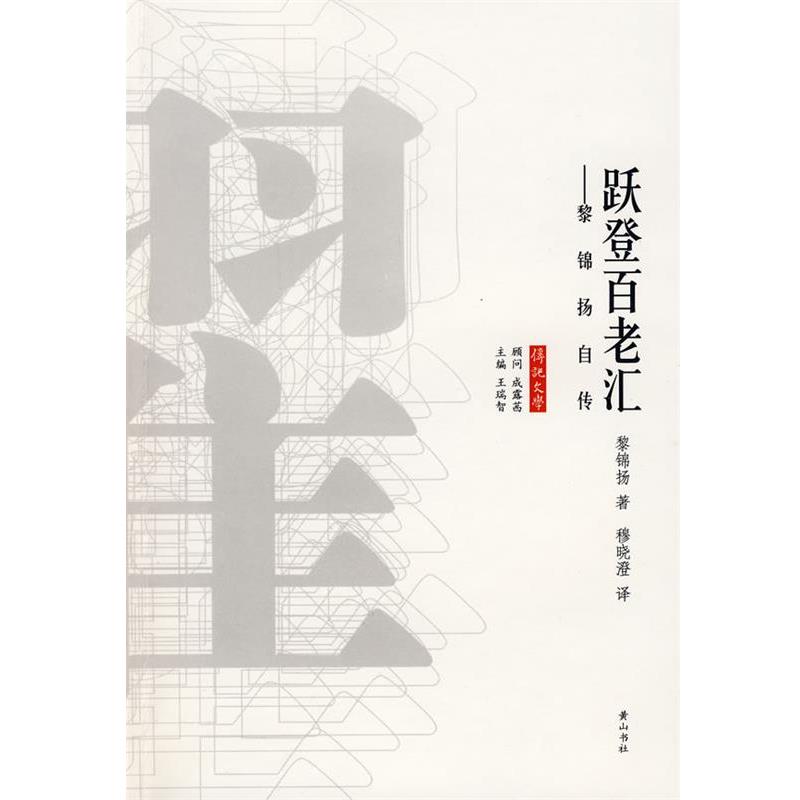【正版书】 跃登百老汇 黎锦扬 著 黄山书社