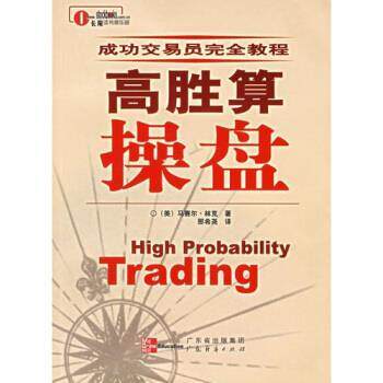 【正版书】 高胜算操盘 [美] 马赛尔·林克 著 广东经济出版社