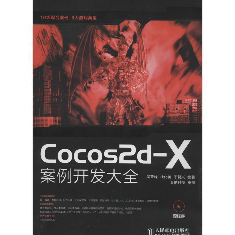 【正版书】 Cocos2d-X案例开发大全  人民邮电出版社