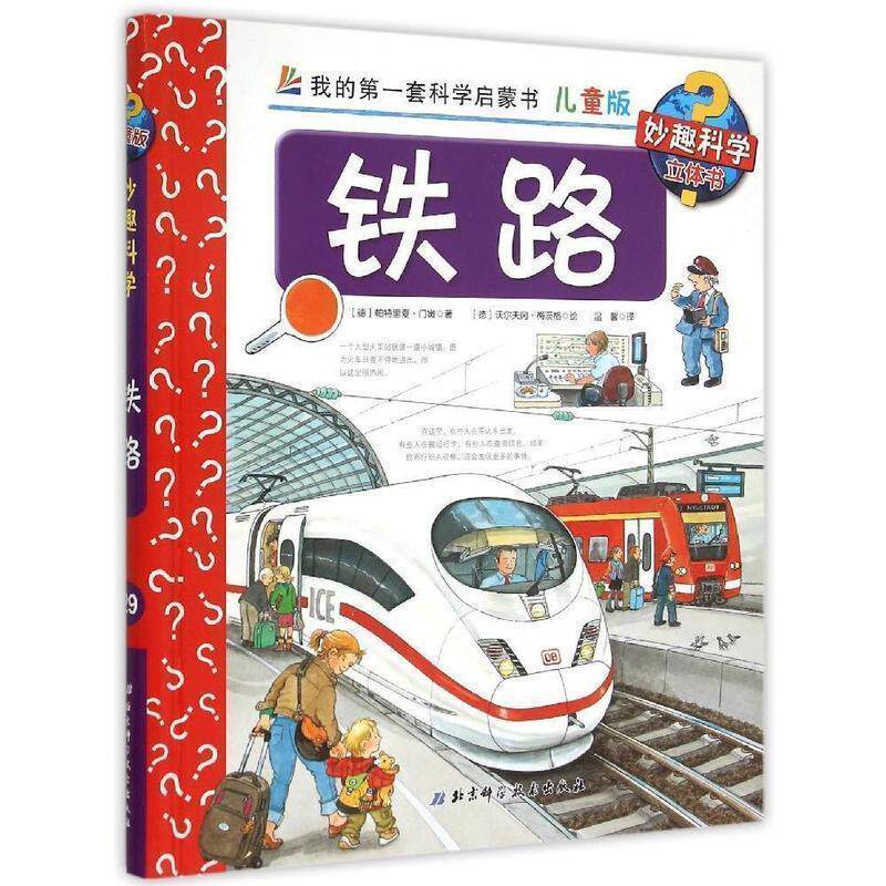 【正版书】 铁路 我的套科学启蒙书 北京科学技术出版社
