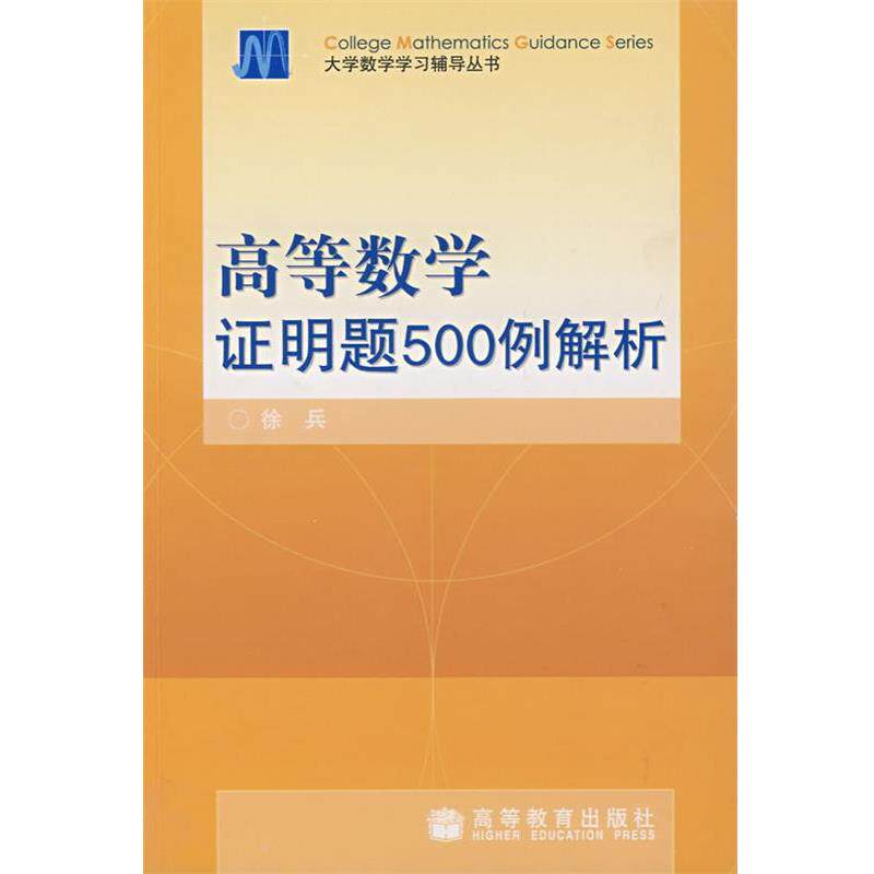 【正版书】 高等数学证明题500例解析 徐兵 主编 高等教育出版社