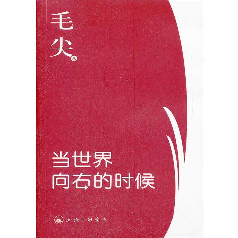 【正版书】 当世界向右的时候 毛尖 著 上海三联书店