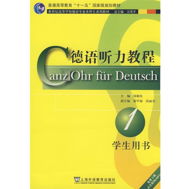 【正版书】 德语听力教程1:学生用书 钱敏汝 主编 上海外语教育出版社