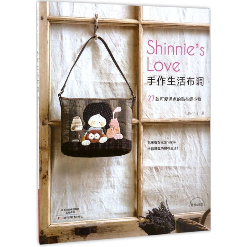 【正版书】 Shinnie's Love手作生活布调:27款可爱满点的贴布缝小物 Shinnie 著 河南科学技术出版社