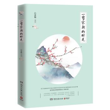【正版书】 一剪宋朝的时光 白落梅 湖南文艺出版社