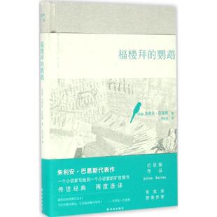 【正版书】 福楼拜的鹦鹉 朱利安巴恩斯 译林出版社