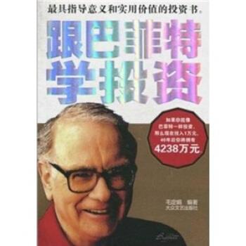 【正版书】 跟巴菲特学投资 毛定娟 大众文艺出版社