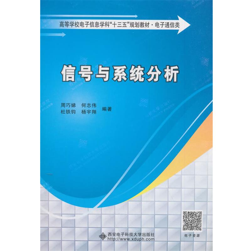 【正版书】 信号与系统分析 周巧娣,何志伟,杜铁钧,杨宇翔 著 西安电子科技大学出版社