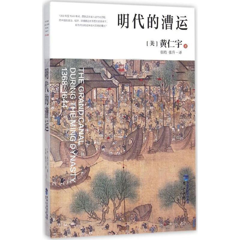 【正版书】 明代的漕运 [美] 黄仁宇,张皓,张升 鹭江出版社