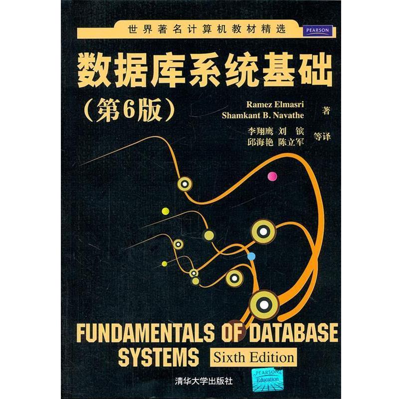 【正版书】 数据库系统基础 (美)埃尔玛斯利,(美)纳丽特赫 著,李翔鹰 等译 清华大学出版社