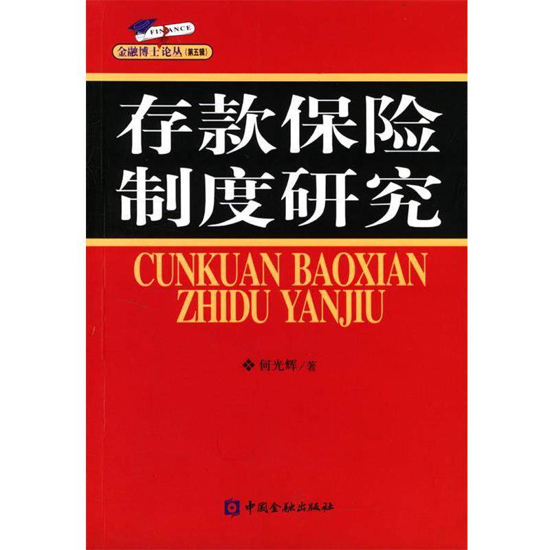 【正版书】 存款保险制度研究 何光辉 著 中国金融出版社