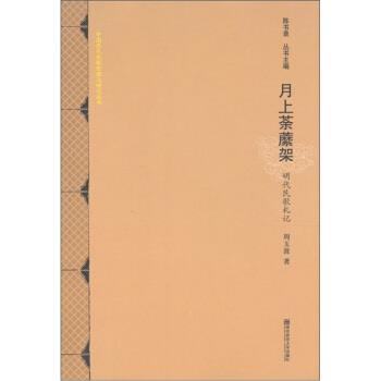 【正版书】 中国历代民歌整理与研究丛书 月上荼縻架：明代民歌札记 周玉波,陈书录 南京师范大学出版社