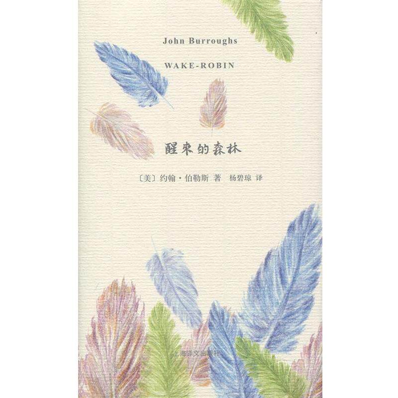 【正版书】 醒来的森林 [美]约翰伯勒斯(John Burroughs)著,杨碧琼 译 上海译文出版社
