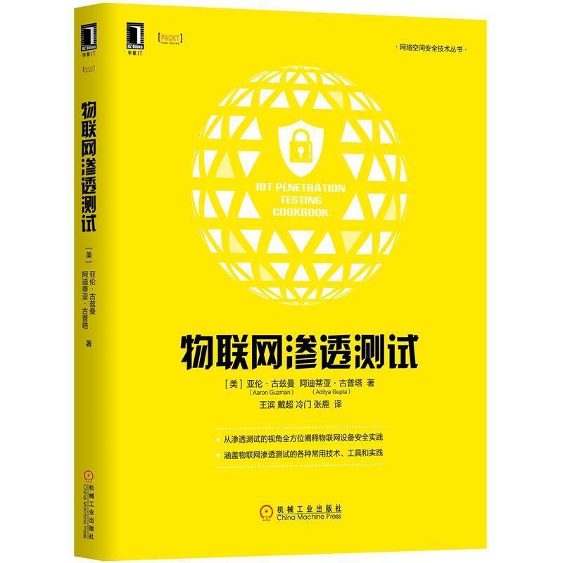 【正版书】 物联网渗透测试 [美]亚伦·古兹曼（AaronGuzman）,[美]阿迪蒂亚· 机械工业出版社