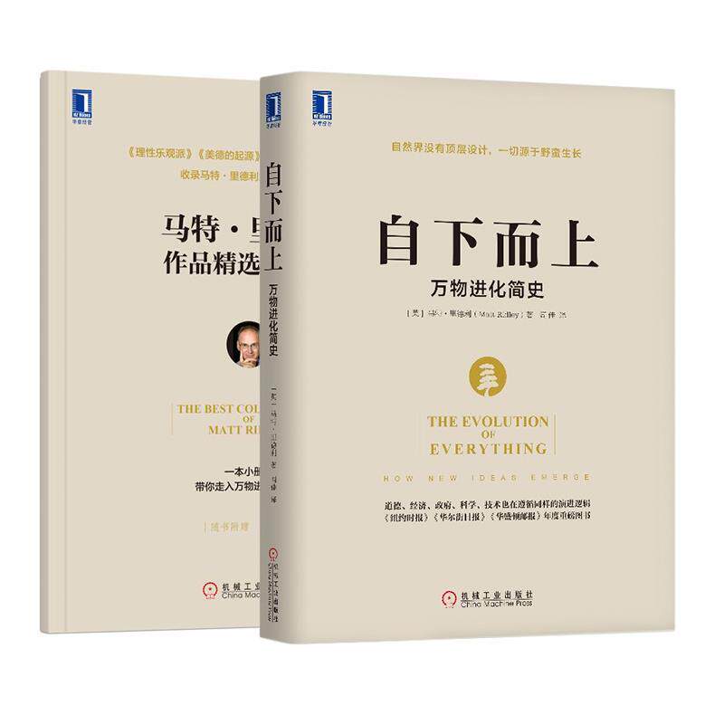 【正版书】 自下而上:进化简史 [英]马特,里德利(Matt Ridley) 机械工业出版社