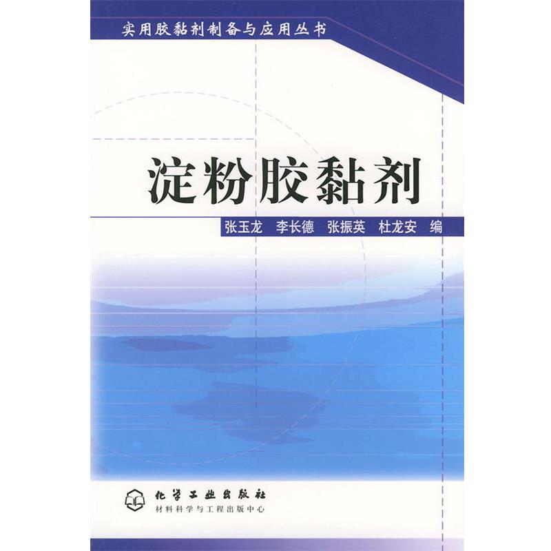 【正版书】 淀粉胶黏剂—实用胶黏剂制备与应用丛书 张玉龙 等编 化学工业出版社