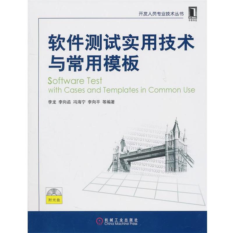 【正版书】 软件测试实用技术与常用模板 李龙 等 机械工业出版社