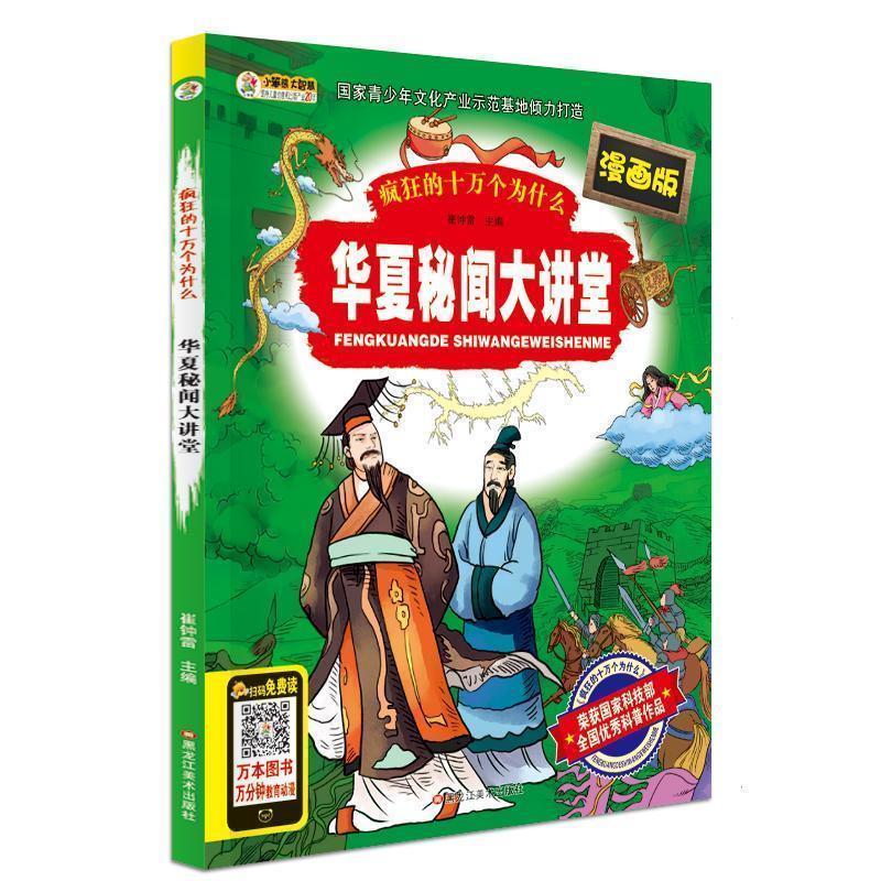 【正版书】 华夏秘闻大讲堂 崔钟雷 黑龙江美术出版社