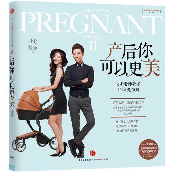 【正版书】 产后你可以更美:小P老师教你12周变辣妈 小P老师 中信出版社