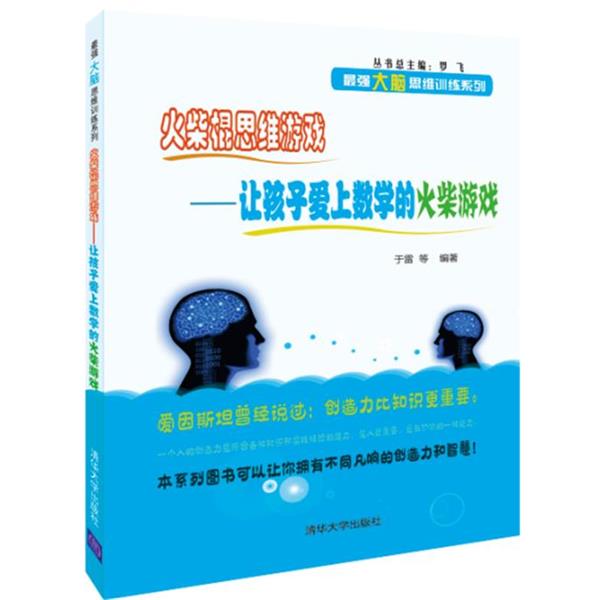 【正版书】 火柴棍思维游戏:让孩子爱上数学的火柴游戏 于雷 等 清华大学出版社